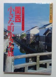 関西小さな町小さな旅: 懐かしい日本の町をたずねて (歩く旅シリーズ 町歩き)