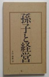 孫子と経営