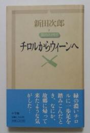 チロルからウィーンへ: 旅のエッセイ (新田次郎エッセイ 2)