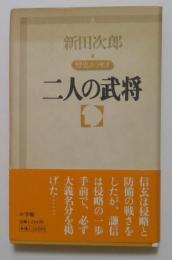 二人の武将: 歴史エッセイ (新田次郎エッセイ 3)