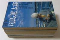 週刊　司馬遼太郎　5冊セット