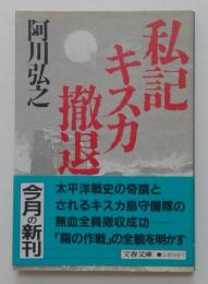 私記キスカ撤退（文春文庫）