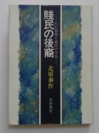 賤民の後裔―わが屈辱と抵抗の半生