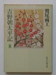 吉野朝太平記 第5巻 (時代小説文庫 30-5)