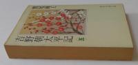 吉野朝太平記 第5巻 (時代小説文庫 30-5)