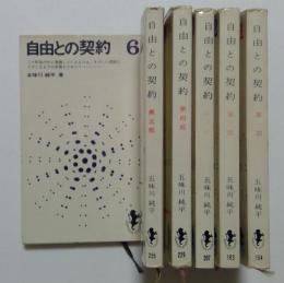 自由との契約　1～6巻　全6部揃　