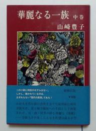 華麗なる一族 中巻