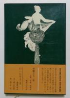 華麗なる一族 下巻