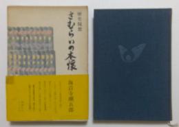 歴史随想　さむらいの本懐