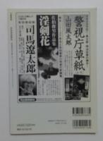 文藝別冊　司馬遼太郎の「戦国時代」　ＫＡＷＡＤＥ夢ムック