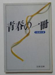 青春の一冊（文春文庫）