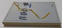 青春の一冊（文春文庫）