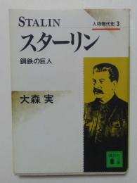 人物現代史３　スターリン　鋼鉄の巨人（講談社文庫）