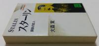 人物現代史３　スターリン　鋼鉄の巨人（講談社文庫）