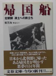 帰国船　北朝鮮凍土への旅立ち ＜文春文庫＞