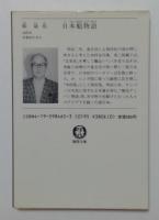 日本魁物語（徳間文庫）