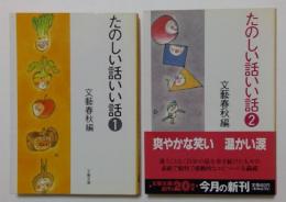 たのしい話いい話1，2巻　全2冊セット　（文春文庫）