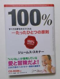 100％　すべての夢を叶えてくれる・・・たったひとつの原則