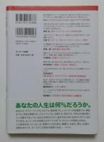 100％　すべての夢を叶えてくれる・・・たったひとつの原則