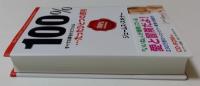 100％　すべての夢を叶えてくれる・・・たったひとつの原則