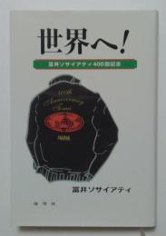 世界へ！富井ソサイアティ400回記念