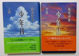 少年H 上下巻　全2冊揃
