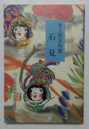 井上哲王句集　石見
