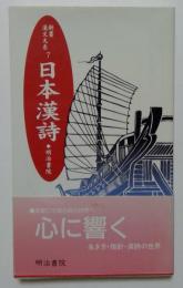 日本漢詩 　　新書漢文大系7