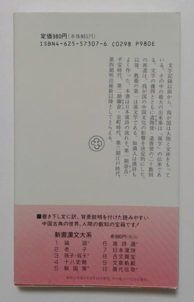 日本漢詩 新書漢文大系7(猪口篤志) / カディマ / 古本、中古本