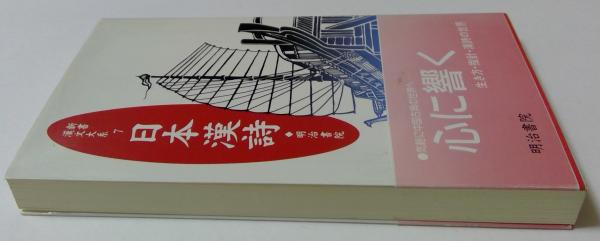 新書漢文大系 7 日本漢詩 - 明治書院