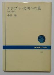 エジプト・文明への旅　伝統と現代 (NHKブックス585)