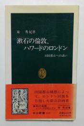 漱石の倫敦、ハワードのロンドン: 田園都市への誘い (中公新書 1037)