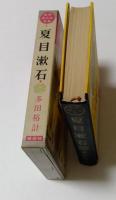 夏目漱石　永遠の文豪　世界偉人伝全集7巻