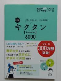 キクタン 6000 聞いて覚えるコーパス英単語　改訂版