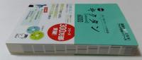 キクタン 6000 聞いて覚えるコーパス英単語　改訂版