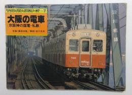 大阪の電車―京阪神の国電・私鉄(ヤマケイのレイルシリーズ〈7〉)