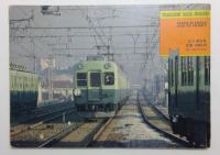 大阪の電車―京阪神の国電・私鉄(ヤマケイのレイルシリーズ〈7〉)
