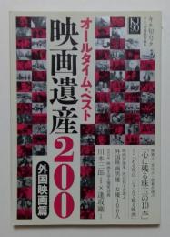 オールタイム・ベスト 映画遺産200 外国映画篇 (キネ旬ムック)