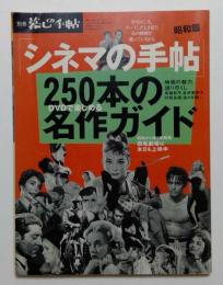 暮しの手帖別冊 シネマの手帖 昭和篇 250本の名作ガイド