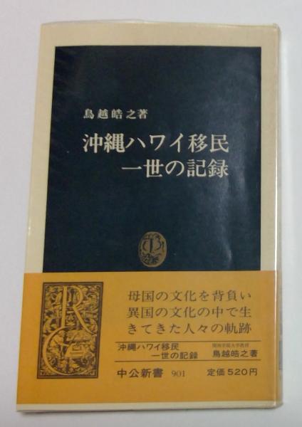 中国情報ハンドブック ２０１１年版/蒼蒼社/２１世紀中国総研（単行本） 沖縄ハワイ移民一世の記録 (中公新書 901)(鳥越 皓之 (著