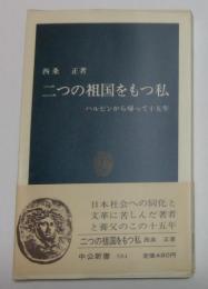 二つの祖国をもつ私: ハルビンから帰って十五年 (中公新書 584)