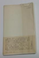 二つの祖国をもつ私: ハルビンから帰って十五年 (中公新書 584)