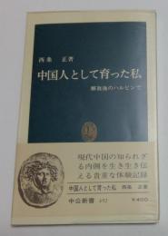 中国人として育った私―解放後のハルビンで  (中公新書)