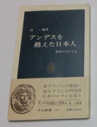 アンデスを越えた日本人―聖母の川を下る (中公新書)