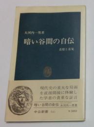 暗い谷間の自伝―追憶と意見 (中公新書)