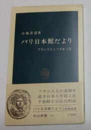 パリ日本館だより―フランス人とつきあう法 (中公新書)