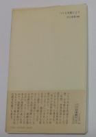 パリ日本館だより―フランス人とつきあう法 (中公新書)