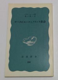 ロベスピエールとフランス革命 (岩波新書)