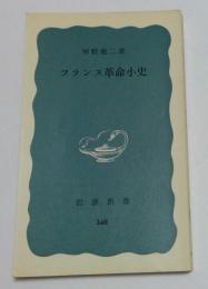 フランス革命小史 (岩波新書) 