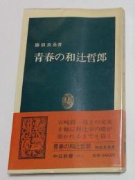 青春の和辻哲郎 (中公新書 854)